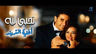 الأغنية الرومانسية الرسمية لعيد جواز أي زوجين         وائل جسار   نخبي ليه  دندنها