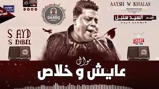                                      سيد سنبل موال عايش وخلاص دندنها