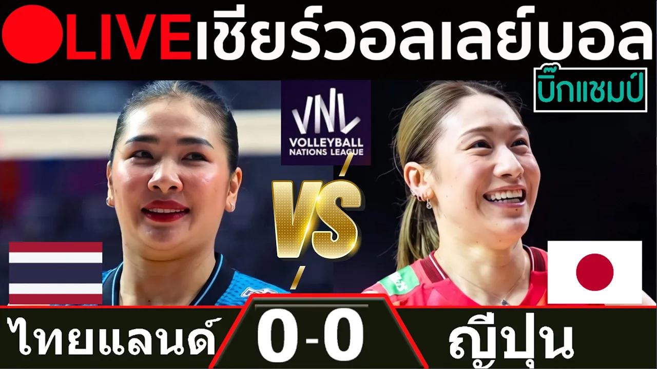 🔴LIVE วอลเลย์บอลสด ทีมชาติไทย พบ ญี่ปุ่น อเมริกา วอลเลย์บอลหญิงเนชันส์ ลีก VNL2026 สัปดาห์ที่ 3