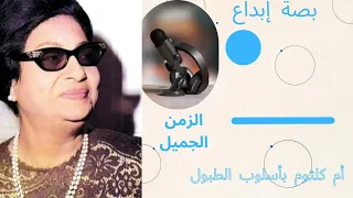 ام كلثوم ودارت الايام على الدرامز        دندنها