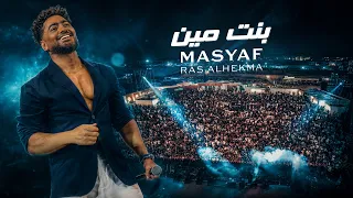                                                تامر حسني   بنت مين من حفل مصيف رأس الحكمه دندنها