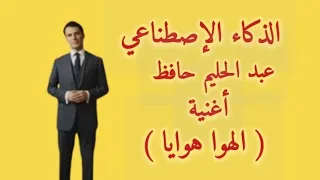 عبد الحليم حافظ   أغنية   الهوا هوايا   الذكاء الإصطناعي  دندنها