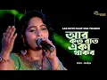 Download Lagu আর কত রাত একা থাকবো | Aar Koto Raat Eka Thakbo | Chokher Aloye | Asha Bhosle | Voice - Sudipa
