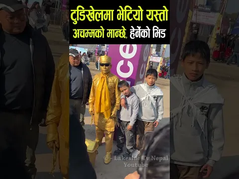 Tudikhel maa bhetiyo yasto achammako manchhe ! #shorts  #shortvideo