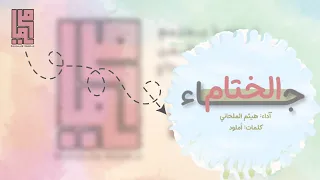 جاء الختام   كلمات  أملود آداء  هيثم الملحاني دندنها