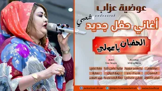 عوضية عذاب الحفيان ياعولي ـ حفل صالة لافندر 2019 