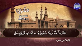 نادرة نادرة من ما تيسر من سورة الأنفال للمدرسة الكبيرة الشيخ علــي محمــود HD 