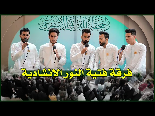 ⁣فرقة فتية النور | المحفل القرآني الأسبوعي 1443هـ