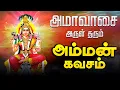Lagu 🔴LIVE SONG| அமாவாசை அன்று கேட்க வேண்டிய அருள் தரும் அம்மன் கவசம் Navarathri Amman TAMIL Song