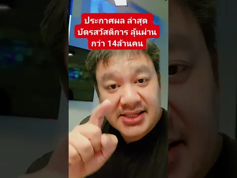 ประกาศผลล่าสุด บัตรสวัสดิการ ลุ้นผ่าน กว่า 14ล้านคน