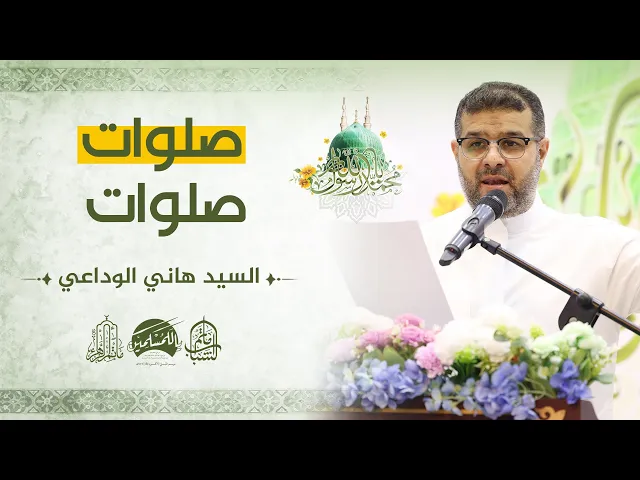 ⁣صلوات صلوات || السيد هاني الوداعي