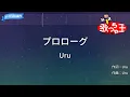【カラオケ】プロローグ/Uru