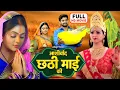Download Lagu Ashirwad Chahti Maiya Ke - Full Movie || Kajal Yadav, Aditya Ojha || Superhit Bhojpuri Movie 2024