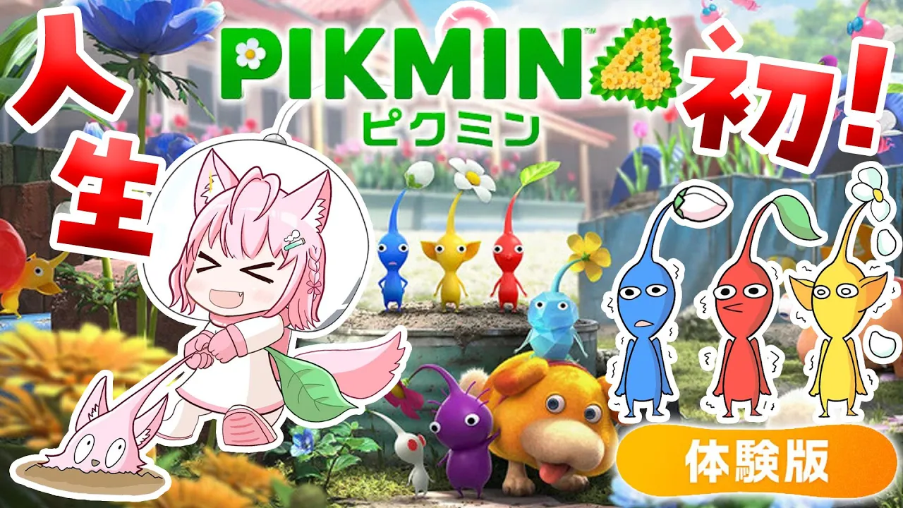 【ピクミン4体験版】人生初ピクミン！！助手くんいっぱい引っこ抜くぞ！！！！！【博衣こより/ホロライブ】
