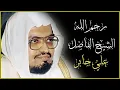 Download Lagu تلاوة هادئة الشيخ علي جابر رحمه الله سورة الاعراف كاملة مع كتابة الايات Sheikh Ali Jaber