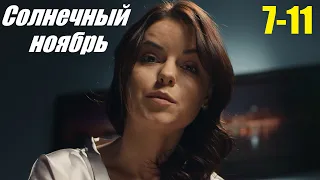 Смотрим сериал, мелодрама сумела покорить сердца, Солнечный ноябрь, 7-11 серия