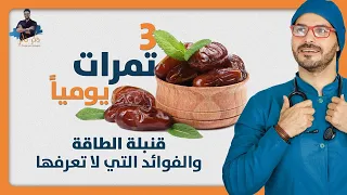 تمرتين فقط وهذا ماسوف يحدث لجسدك من فوائد نشاط المخ ومضادات الاكسدة 