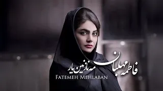                                     فاطمه مهلبان   مه نازنین یار دندنها