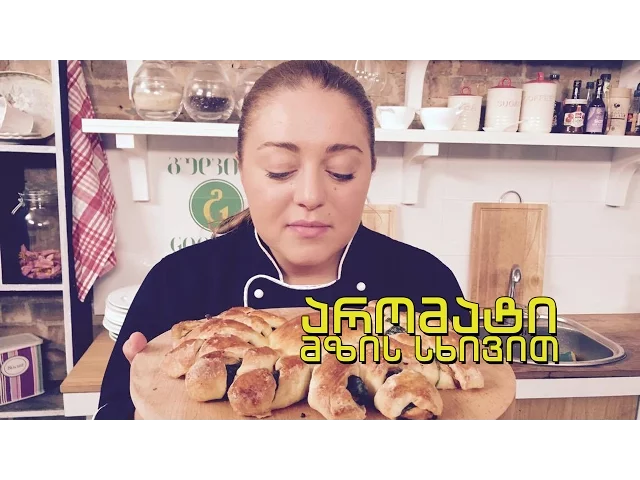 გურმანია - არომატი მზის ☀ სხივით