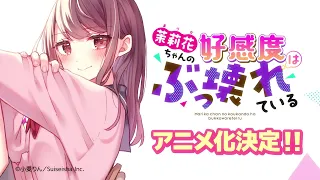 YouTube影片, 內容是茉莉花ちゃんの好感度はぶっ壊れている 的 動畫化紀念前導影片