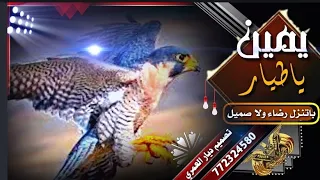 يمين ياطيار  باتنزل رضاء ولا صميل حالاتواتساب      لاتنسى الاشتراك بلقناة لي صلكم كل جديد دندنها