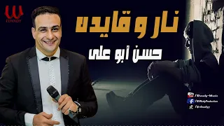 حسن ابو علي   موال نار و قايده                                 دندنها