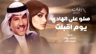 زفة عروس 2025اميمه طالب صلو على الهادي زفة يوم اقبلت محمد عبده بدون اسماء مكس زفة الدخول زفات 2025  زفة عروس 2025اميمه طالب صلو على الهادي زفة يوم اقبلت محمد عبده بدون اسماء مكس زفة الدخول زفات 2025