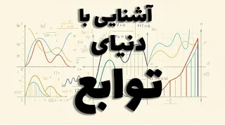 توابع از اینجا شروع می شن  مقدمه ای ساده و کامل بر دنیای توابع                                دندنها