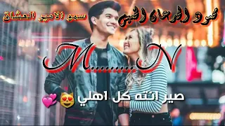 شباب رجعت اثبت وجود حتى اتفاعل شوف الوصف دندنها