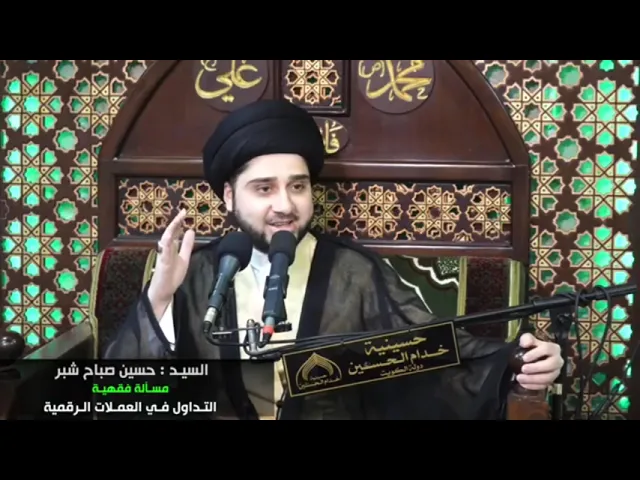⁣مسألة التداول بالعملات الرقمية - سيد حسين شبر