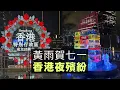 Download Lagu 【香港1A】立會「四不講」命令一出，外賣員權益關注組即停運！下一個打擊對象將是的士牌主？RFA停運，沙田富東閣最後一日Ivy So捧場！01/07/2025