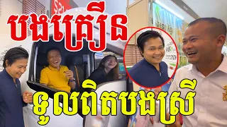 បងគ្រឿន ទូលពិតបងស្រីហើយ គោរពអរគុណពុលម៉ែបងប្អូន