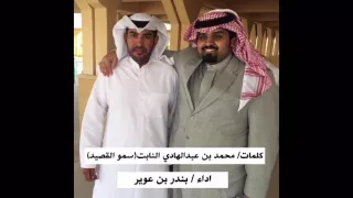 شيلة حدث    كلمات سمو القصيد   أداء بندر بن عوير دندنها
