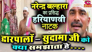 द्वारपालों और सुदामा की बहस सुदामा जी फटे-पुराने | APISODE 33 | HARIYANVI DHARAVAHIK HARYANVI NATAK