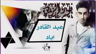 نور الزين عبد القادر اياد الله لا ينطيك اغنيه حزينه تفلش 