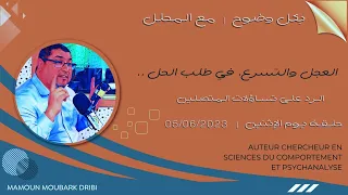 Mamoun Moubark Dribi 05 06 2023 الرد على تساؤلات المتصلين 