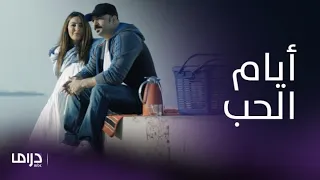 مسلسل ذكريات لا تموت الحلقة     سامي يستعيد ذكرياته الرومانسية مع بدرية دندنها