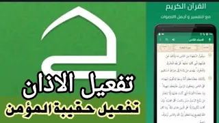 تنزيل تطبيق الاذان بدون نت شرح تطبيق حقيبة المؤمن تفعيل منبة الاذان حل المشكله بعد تحديث 2023 