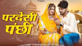 pardesi panchhi new rajasthani song 2024 mukesh choudhary new marwadi song 2024