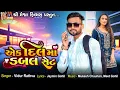 Download Lagu Ek Dil Ma Dubble Set | Vidur Rathva | Timli Song |