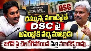దమ్మున్న మగాడివైతే DSC పై అసెంబ్లీకి వచ్చి మాట్లాడు..జగన్ పై చెలరేగిపోయిన పిల్లి మాణిక్య రావు I YCP