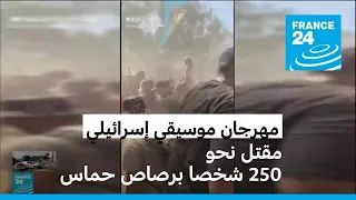 مهرجان موسيقي إسرائيلي يتحول لمأساة   مقتل نحو     شخصا برصاص حماس دندنها