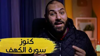 كنوز في سورة الكهف هتغير حياتك أمير منير 