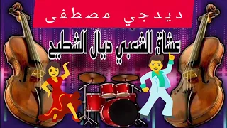 ديدجي مصطفى عاشق الشعبي ديل شطيح نايضة 