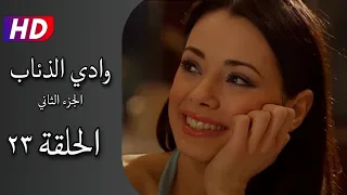 مسلسل وادي الذئاب الجزء الثاني الحلقة ٢٣ كاملة نجاتي شاشماز أوزغو نامال Full HD  مسلسل وادي الذئاب الجزء الثاني الحلقة ٢٣ كاملة نجاتي شاشماز أوزغو نامال Full HD