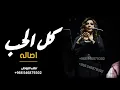 اصاله نصري _ كل حب ( حصريا2024 ) النسخه الاصليه " Asala Nasri