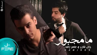 مامجبور جي فاير و عامر رافت 2017 Mamgbor JFirE Amer Rafat  مامجبور جي فاير و عامر رافت 2017 Mamgbor JFirE Amer Rafat