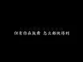 沿途有你 周华健 (歌词版)