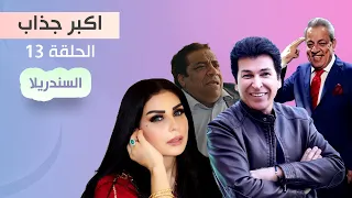 مسلسل اكبر جذاب السندريلا الحلقة 13  مسلسل اكبر جذاب السندريلا الحلقة 13