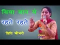 बिया बान में रहते रहते | Preeti Choudhary Latest Ragni | 2018 Haryanvi Ragni Competition